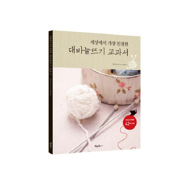 [도서]세상에서 가장 친절한 대바늘뜨기 교과서